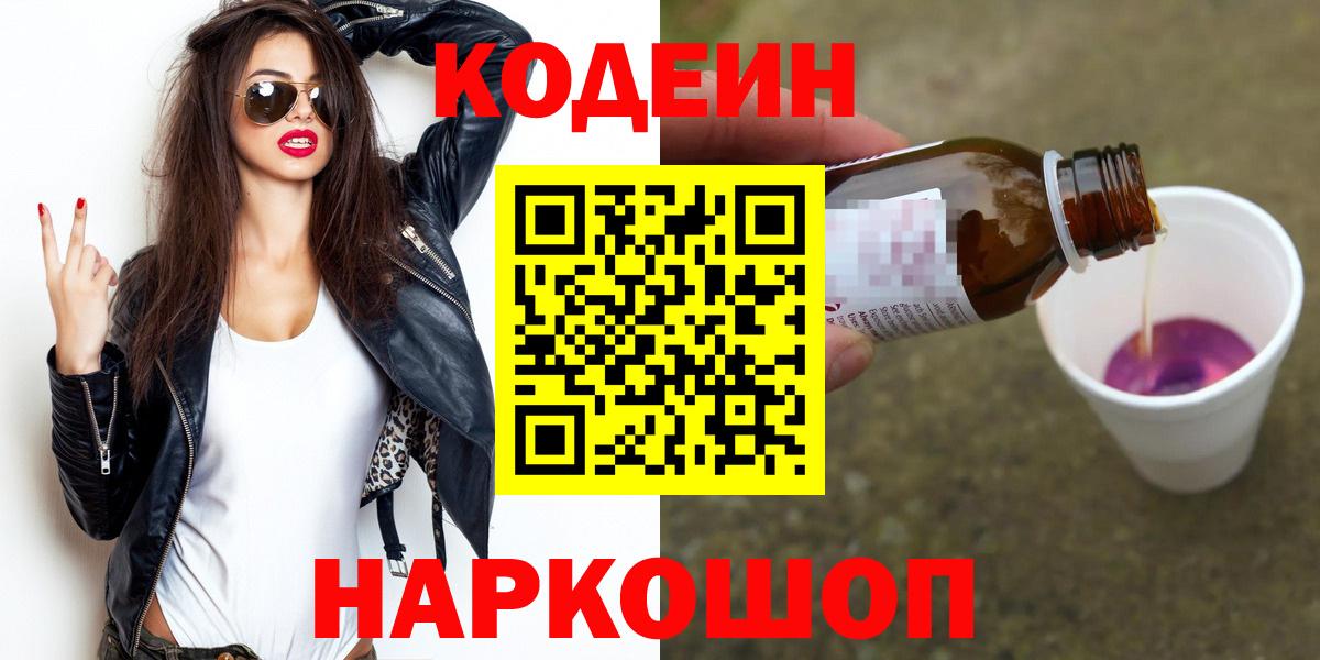 Пермь  Кодеиновый сироп Lean напиток Lean (лин)  Вход с VPN  Codein Purple Drank 